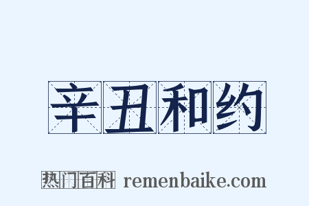 辛丑和约是什么意思的图片